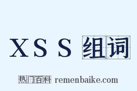 XSS组词是什么意思的图片